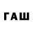 ГАШ убойный TAU MI